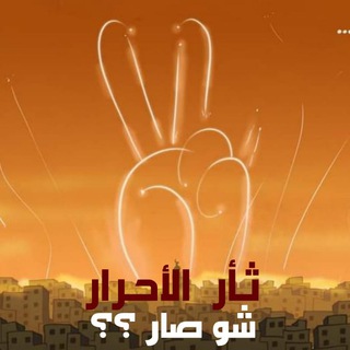 Telegram profile photo for شو صار 𓂆✌️؟؟