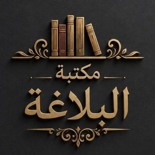 Telegram profile photo for مكتبة البلاغة