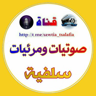 Telegram profile photo for صوتيات ومرئيات سلفية