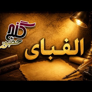 Telegram profile photo for الفبای گنج حضور