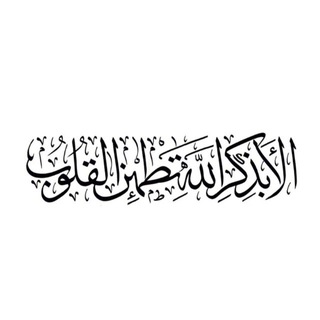 Telegram profile photo for مُنَبِه البَاقِياتُ الصَالِحَاتُ