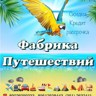Telegram profile photo for Фабрика путешествий 🦜 Челябинск
