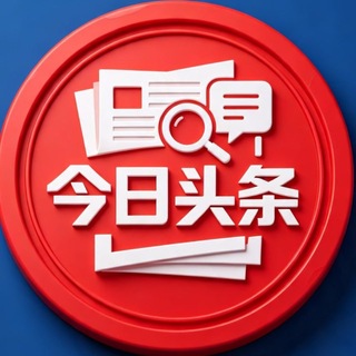 Telegram profile photo for 今日头条