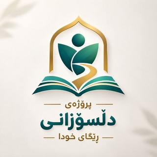 Telegram profile photo for دڵسۆزانی ڕێگای خودا