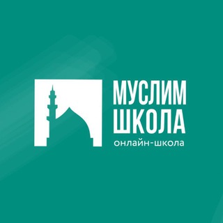 Telegram profile photo for МУСЛИМ-ШКОЛА 📌