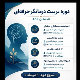 Telegram profile photo for اطلاعرسانی دوره تربیت درمانگر حرفهای