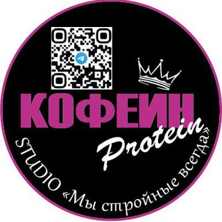 Telegram group profile photo for Кофейн. Protein•Студия ☕️Международный проект