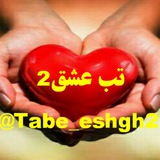 Telegram profile photo for ♥️تب عشق2♥️ ((دلنوشته های عمو رضا))