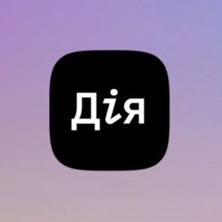 Telegram profile photo for Дія