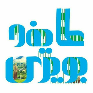 Telegram profile photo for کانال رسمی طایفه بویری