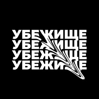 Telegram profile photo for Убежище🔝студия танцев