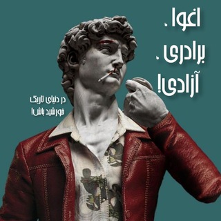 Telegram profile photo for اغوا، برادری ، آزادی !