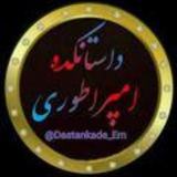 Telegram profile photo for ♔داسـ℘ـʘِ͜͡ـتانـ℘ـʘِ͜͡ـکده♔