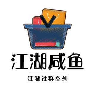 Telegram group profile photo for 挂 江湖咸鱼(二手交流)