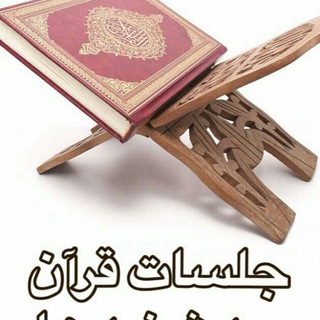 Telegram profile photo for کانال محافل ، جلسات و مؤسسات قرآنی کشور
