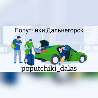 Telegram profile photo for Попутчики Дальнегорск