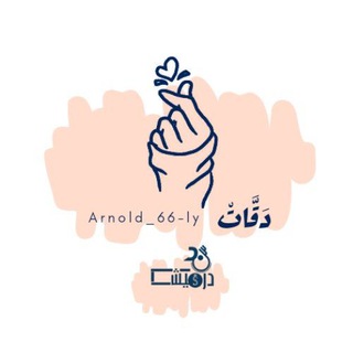 Telegram profile photo for دقَّاتْ🖤