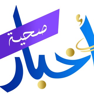 Telegram profile photo for أخبار الصحة