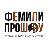 Telegram profile photo for Фемили прошоу | event-компания