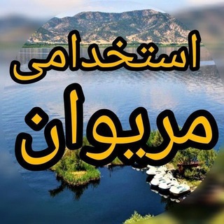 Telegram profile photo for استخدامی مریوان | دامەزراندن
