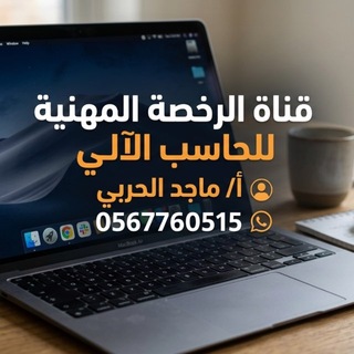 Telegram profile photo for رخصة الحاسب أ/ ماجد الحربي