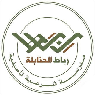 Telegram profile photo for مدرسة رباط الحنابلة