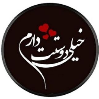 Telegram profile photo for یــواشڪی دوستت دارم√