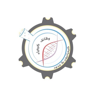 Telegram profile photo for وظائف كيمياء