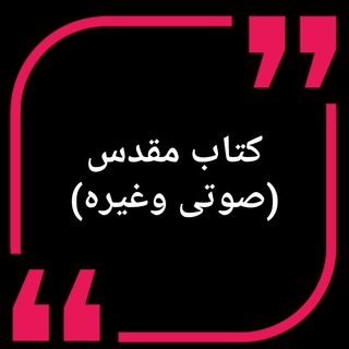 Telegram profile photo for 🌍کتاب مقدس صوتی، فیلمهای مسیحی