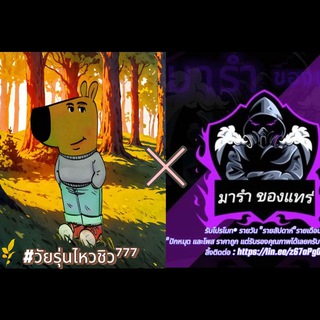 Telegram profile photo for วัยรุ่นไหวชิว⁷⁷⁷🏞️ X มารำ¹⁶⁸💸