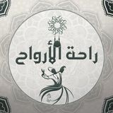 Telegram profile photo for راحة الأرواح