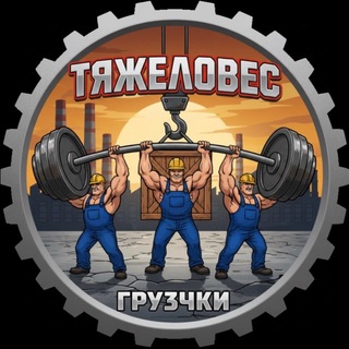 Telegram profile photo for ТЯЖЕЛОВЕС