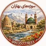Telegram profile photo for سوژه های بهاران
