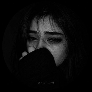 Telegram profile photo for 365ـــروز بـدون تــو: