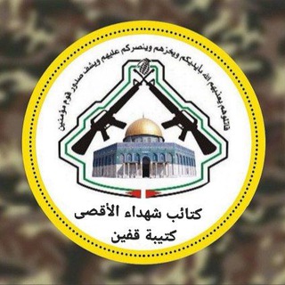 Telegram profile photo for كتيبة قفين كتائب شهداء الأقصى