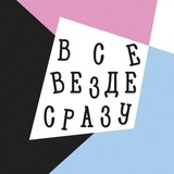 Telegram profile photo for всё, везде и сразу!