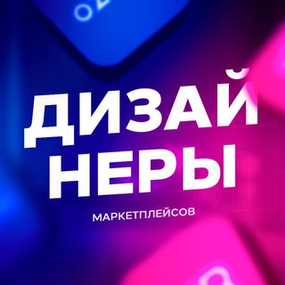 Telegram profile photo for Дизайнеры WB / OZON