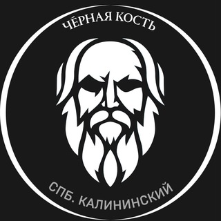 Telegram profile photo for ЧЕРНАЯ КОСТЬ | Калининский