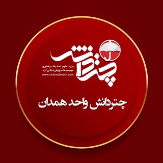 Telegram profile photo for 🏆چتردانش همدان🏆