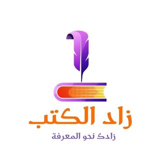 Telegram profile photo for مكتبة زاد الكتب