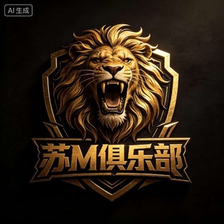 Telegram profile photo for 泰州苏M俱乐部🅢