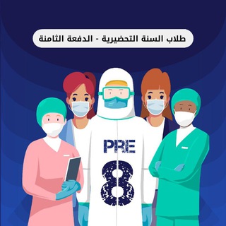 Telegram profile photo for طلاب السنة التحضيرية للكليات الطبية الدفعة الثامنة 2022-2023