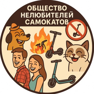 Telegram profile photo for Общество нелюбителей самокатов