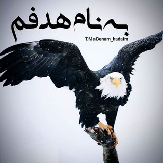 Telegram profile photo for به نام هدفم 🦅