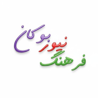 Telegram profile photo for فرهنگ نیوز بوکان