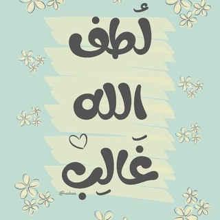 Telegram profile photo for ليطمئن قلبُك 🤎