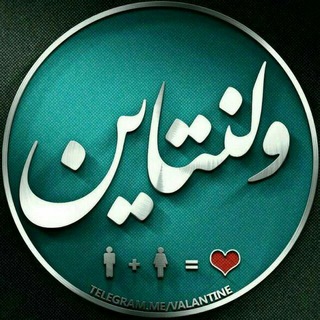 Telegram profile photo for 🎀 ولـــ💑ــنتــایــــ💑ـن 🎀