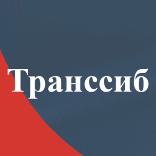 Telegram profile photo for Газета «Транссиб»