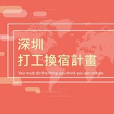 Telegram profile photo for 深圳青年旅舍公开榜