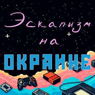 Telegram profile photo for Эскапизм на окраине